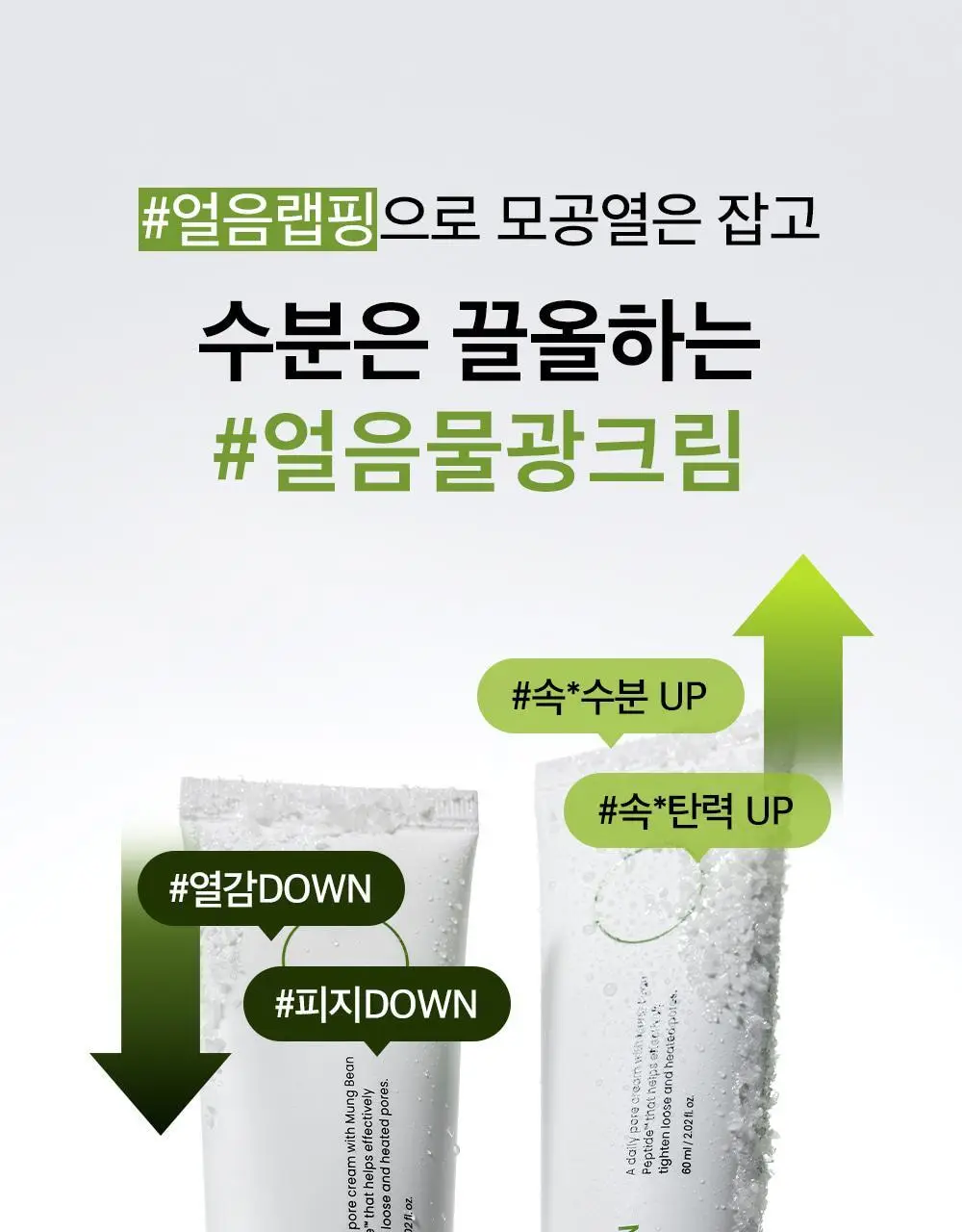 [화잘먹/수딩크림] 비플레인 녹두 모공 타이트업 수딩 크림 60ml 1+1 기획 상세페이지 3
